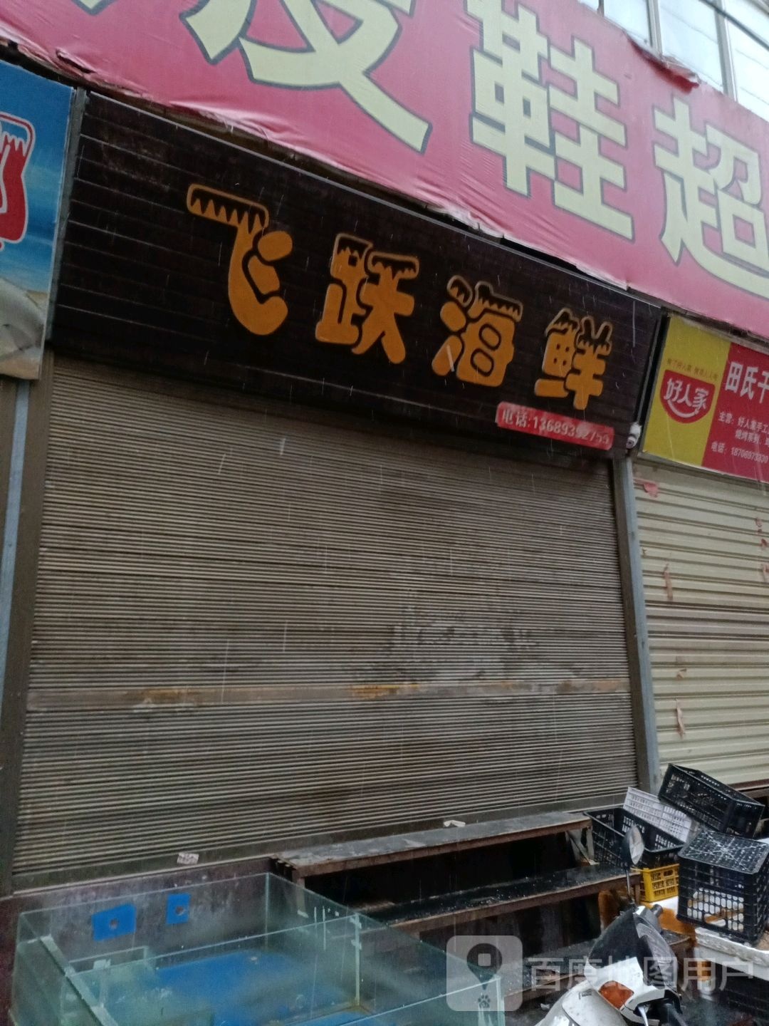 /飞跃海鲜