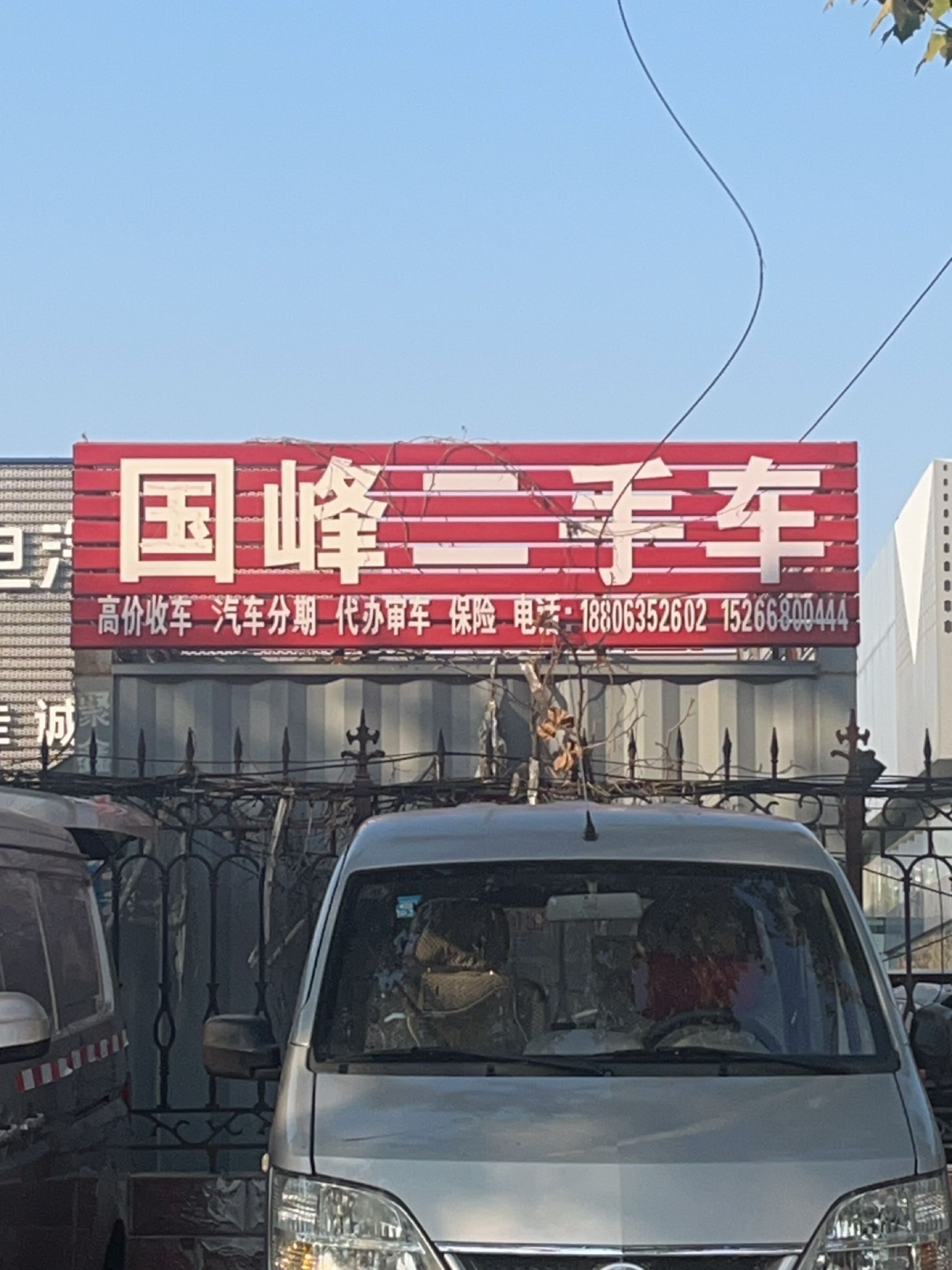 国峰二手车