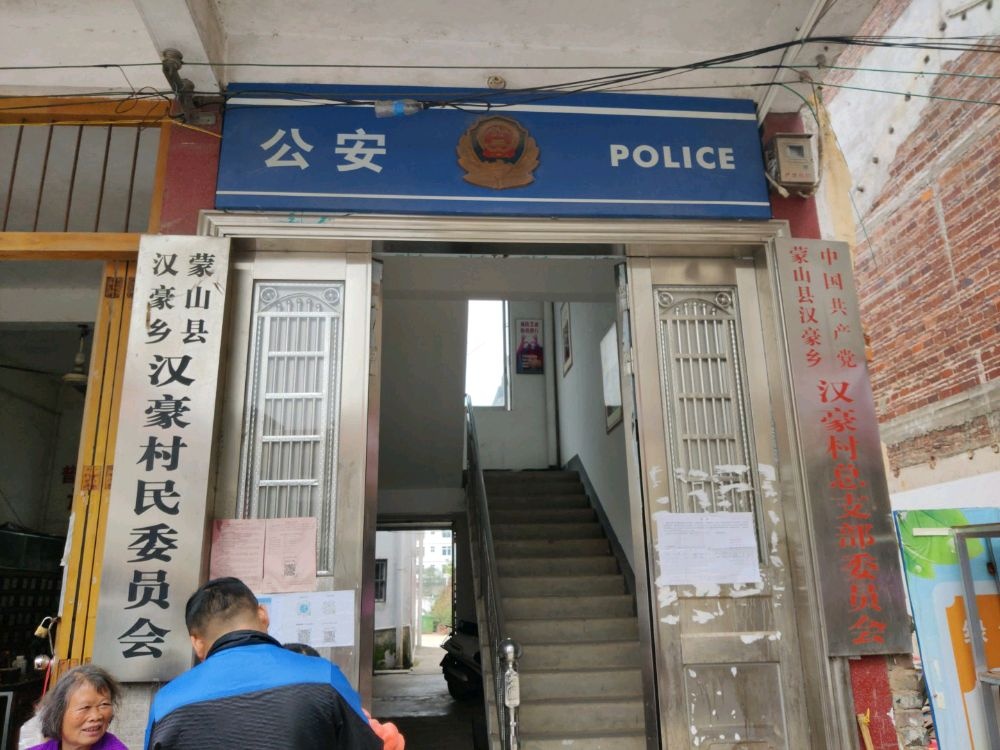 汉豪乡汉豪村退役军人服务站