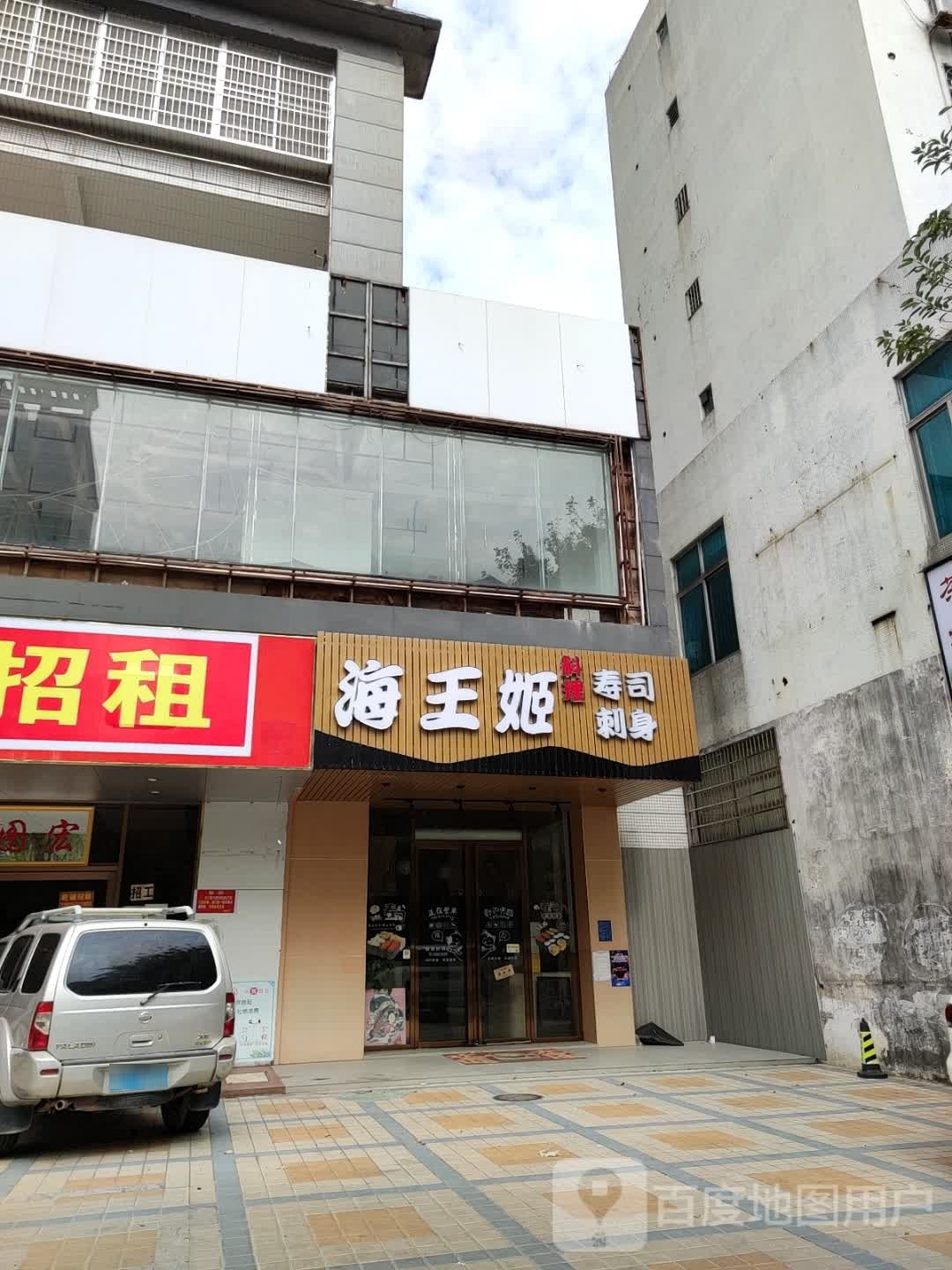 海王姬寿司料理