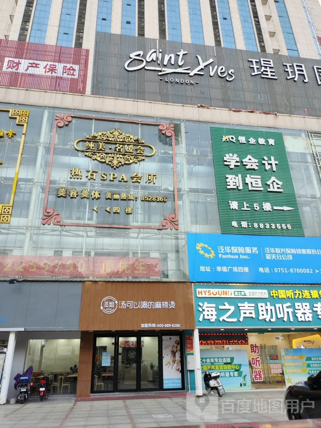 纯美·铭源会(幸福广场店)