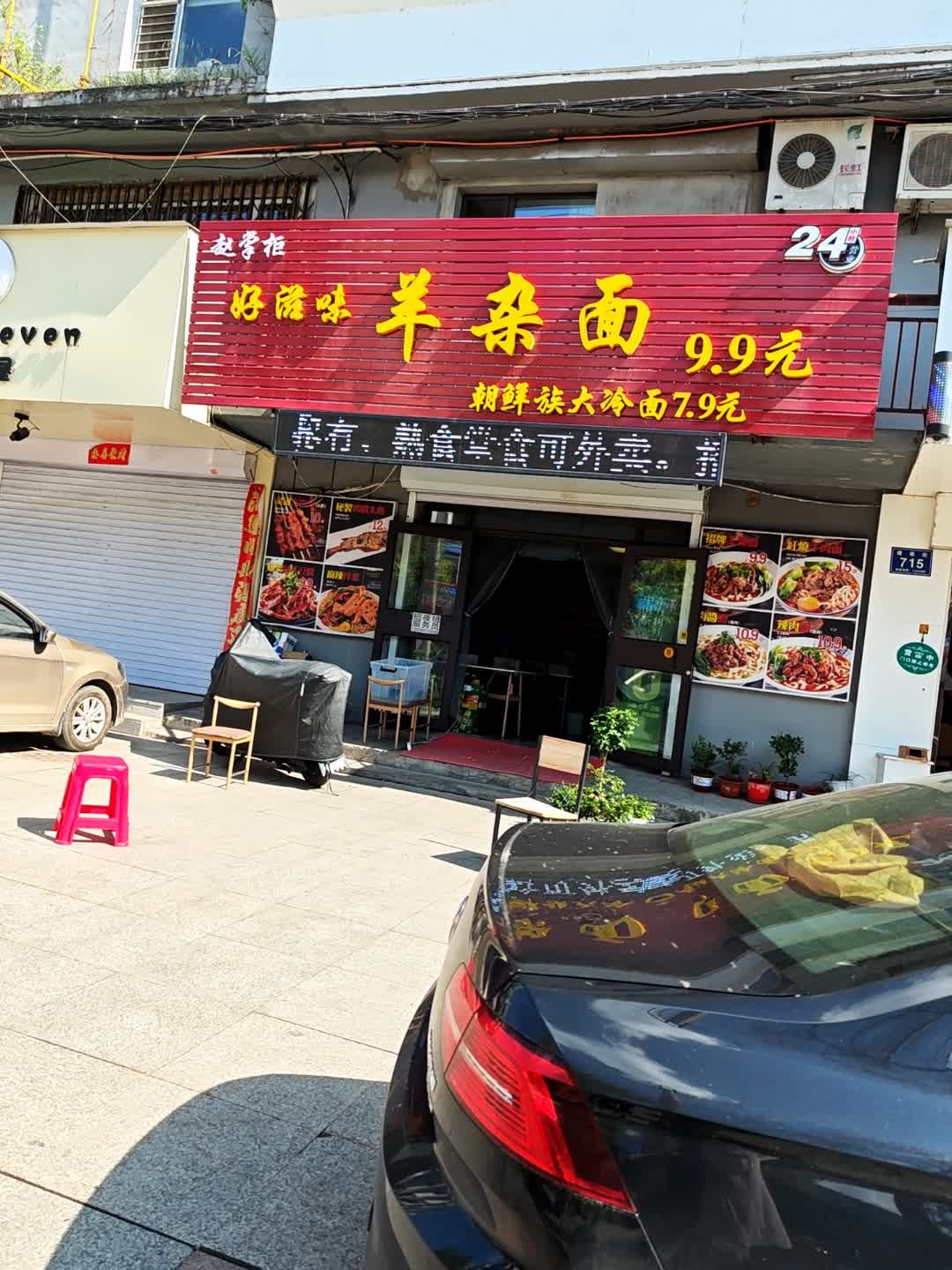 赵掌柜好滋味羊杂面