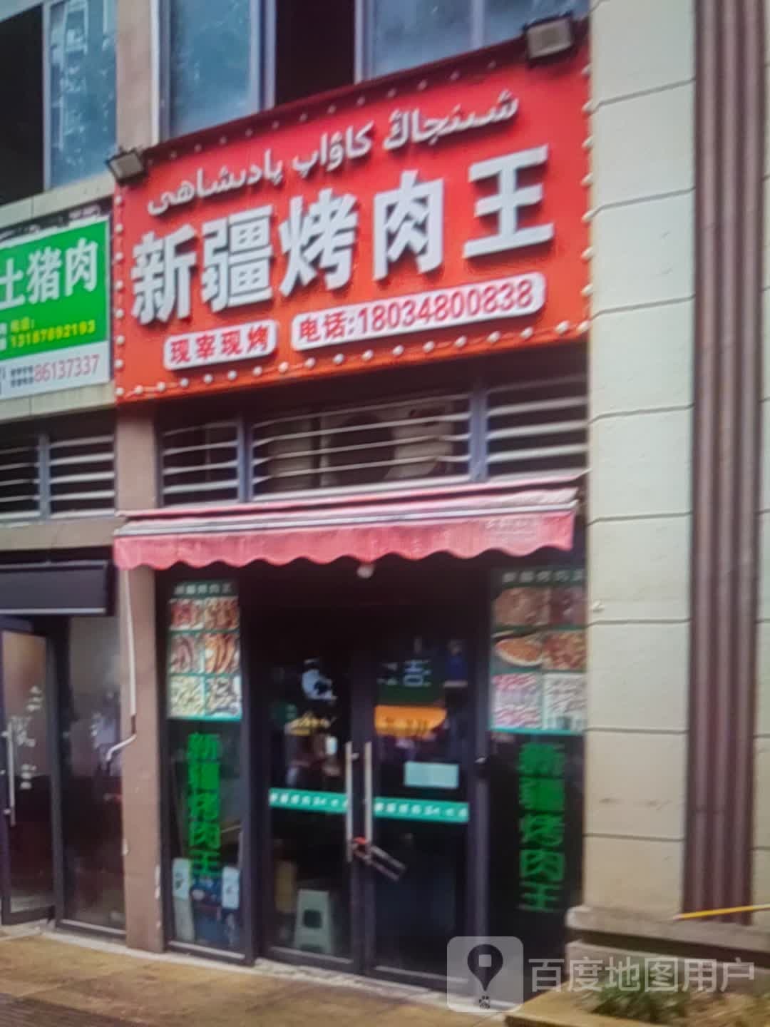 新疆堍烤侉王肉聩(重百泸州商场店)