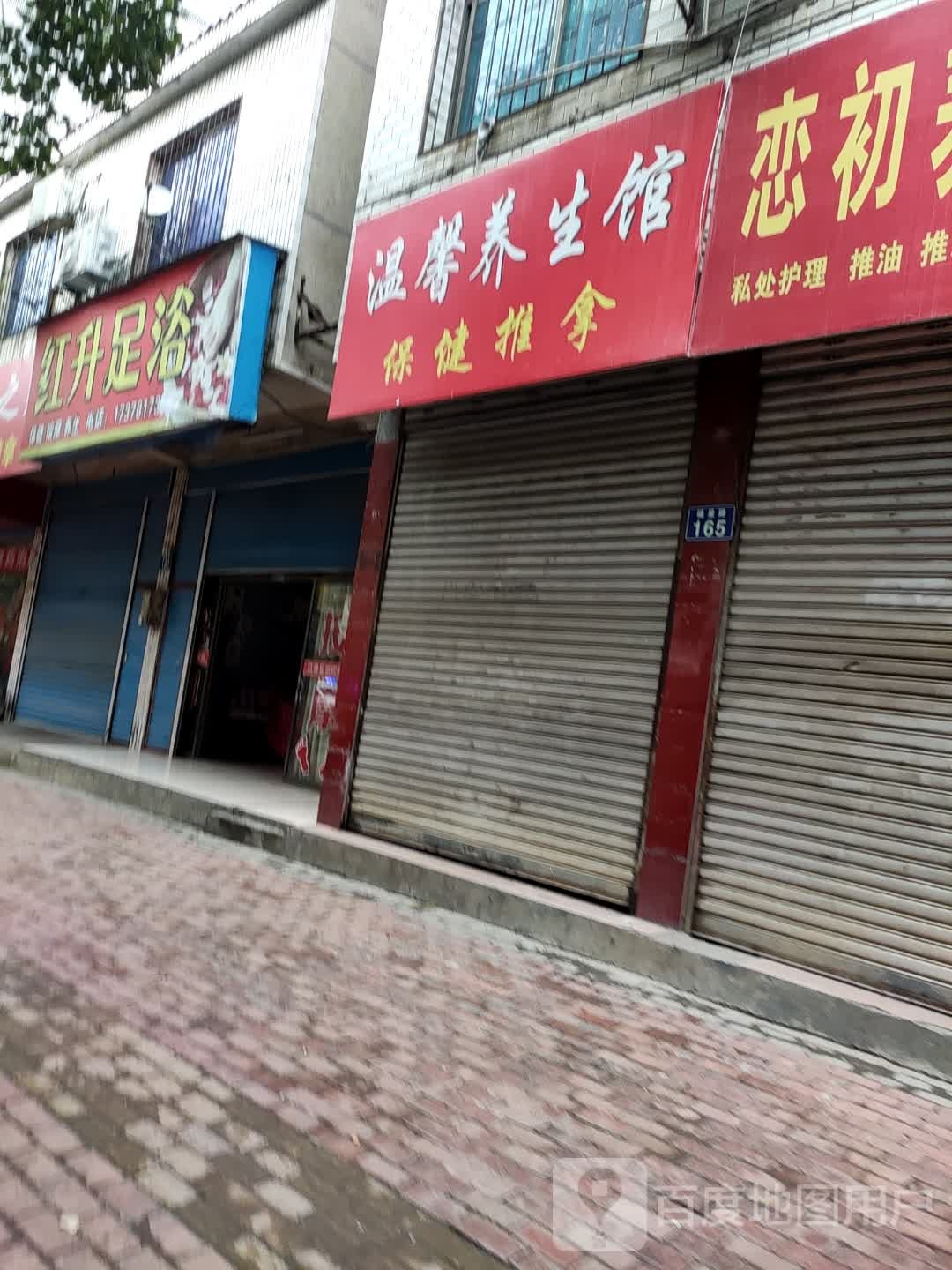 红升足浴