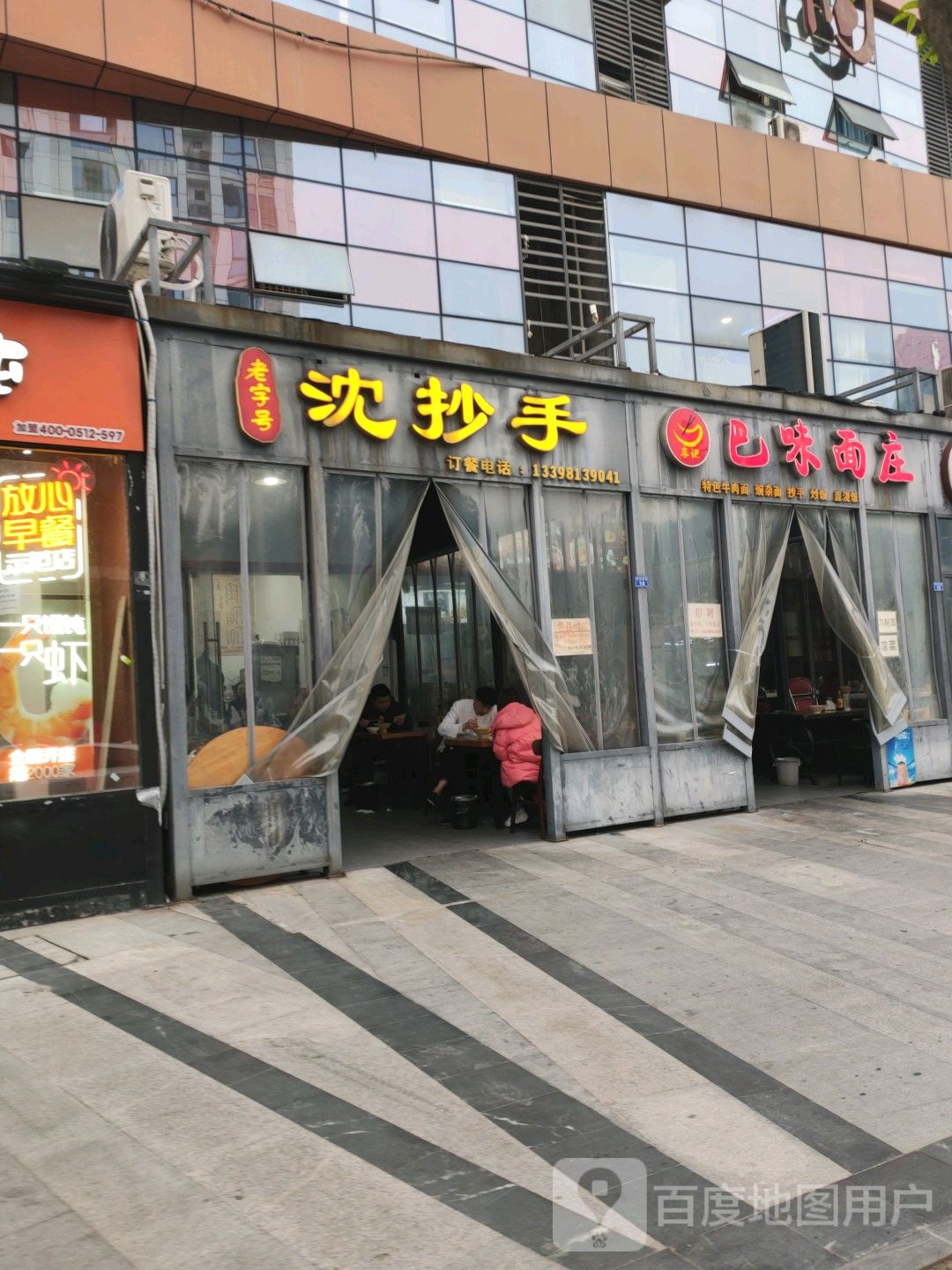 李记巴味面庄(华商购物中心店)