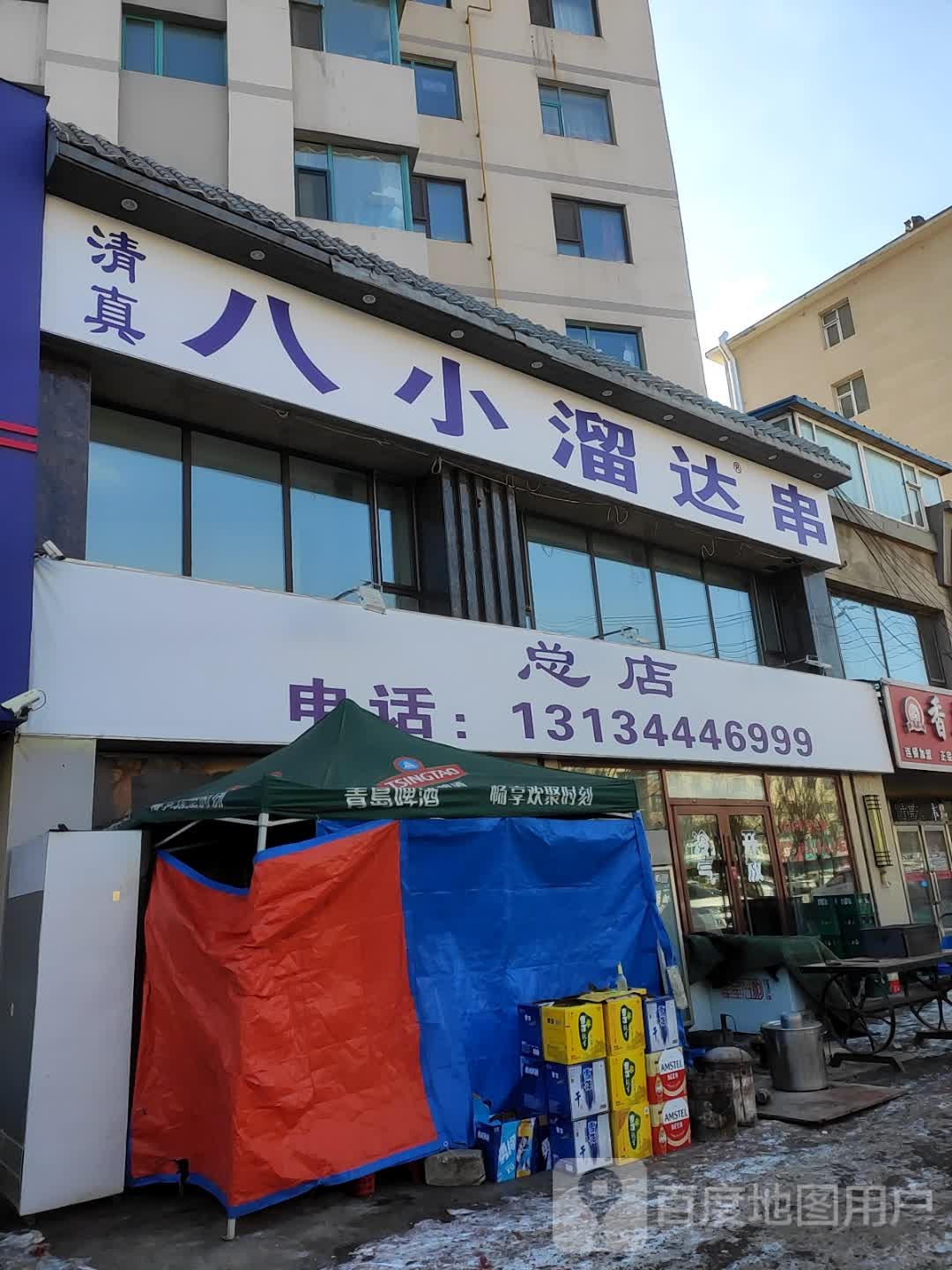 清真八小溜达串(江湾路店)