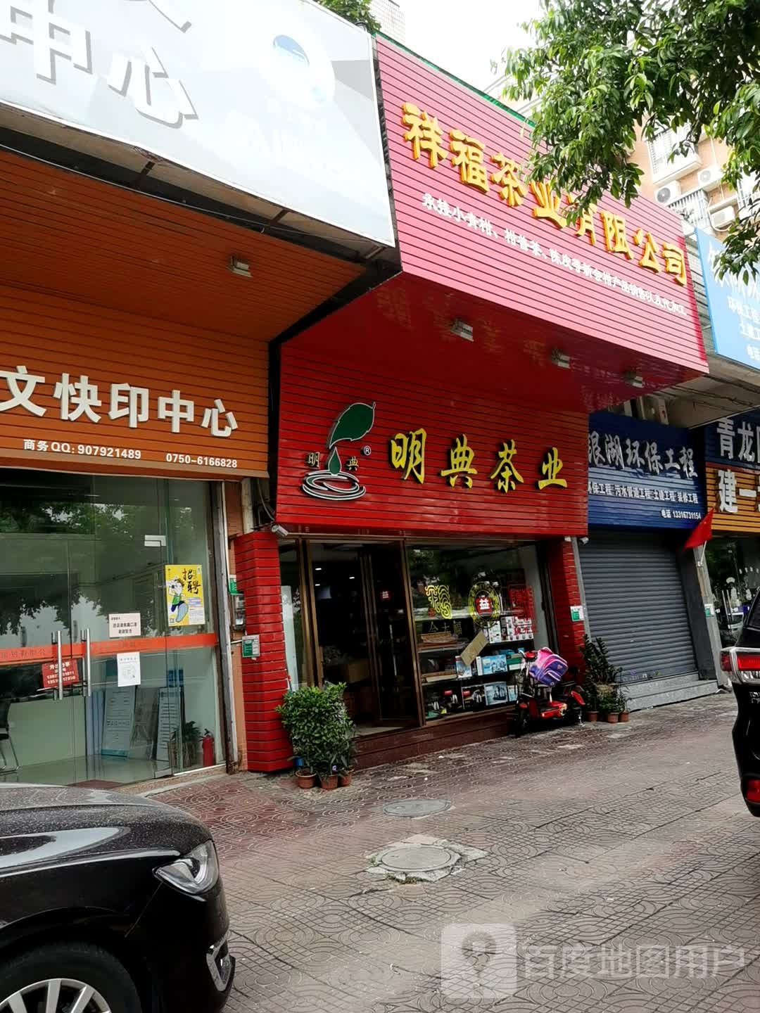 明典茶业