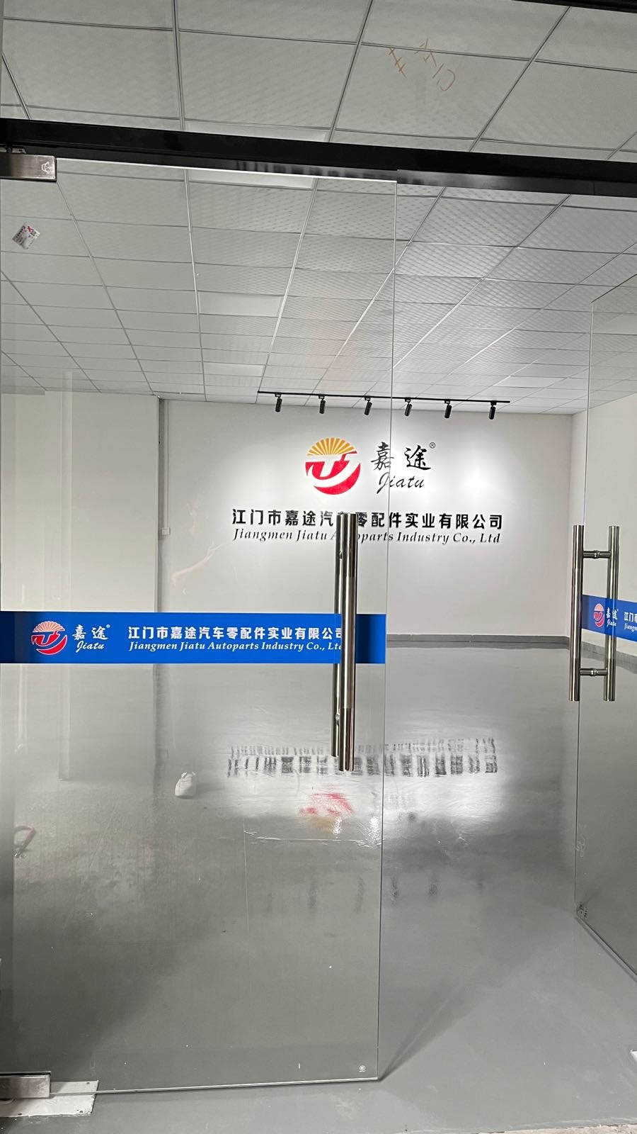 江门市嘉途汽车零配件实业有限公司