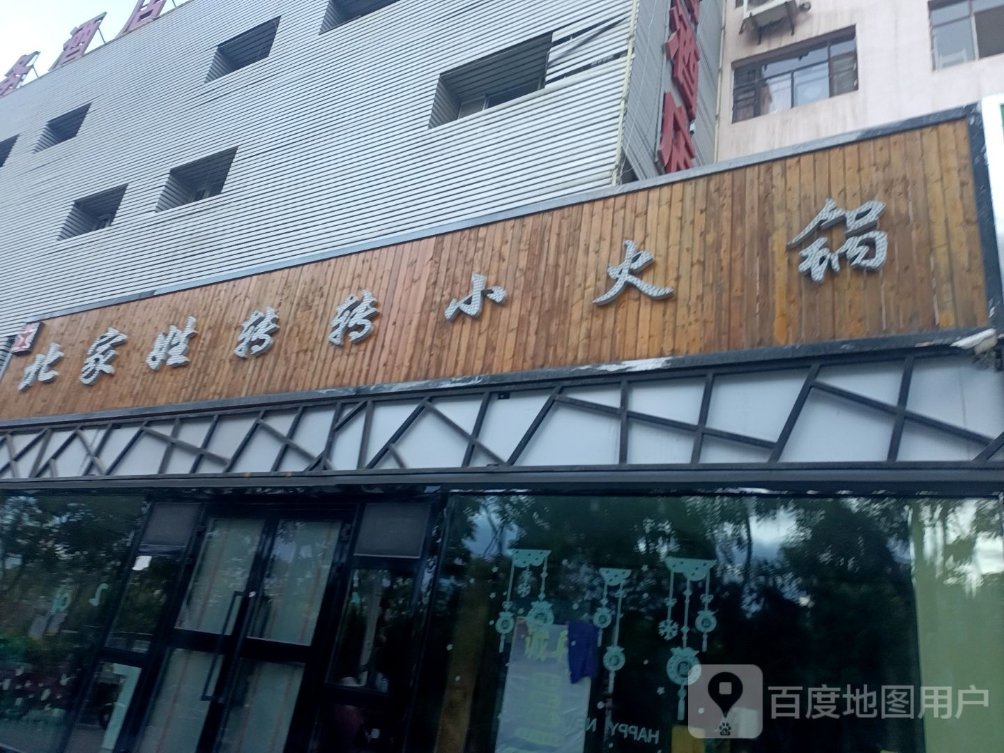 北家娃火锅