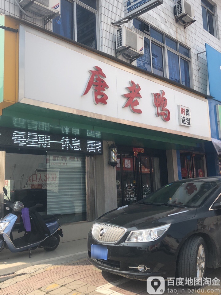 唐老鸭度时尚造型