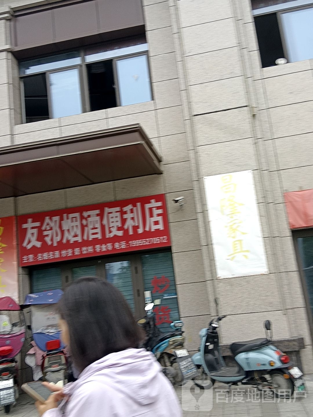 友邻烟酒便利店