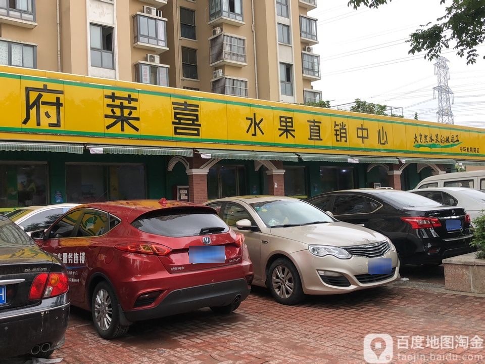 府莱喜水果直销中心(虹祺路店)