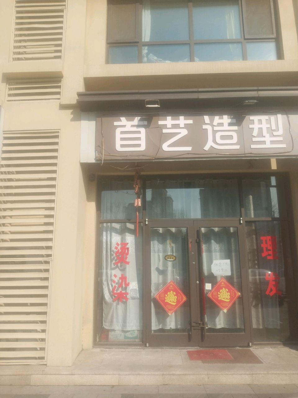 首艺造型(大学西路店)