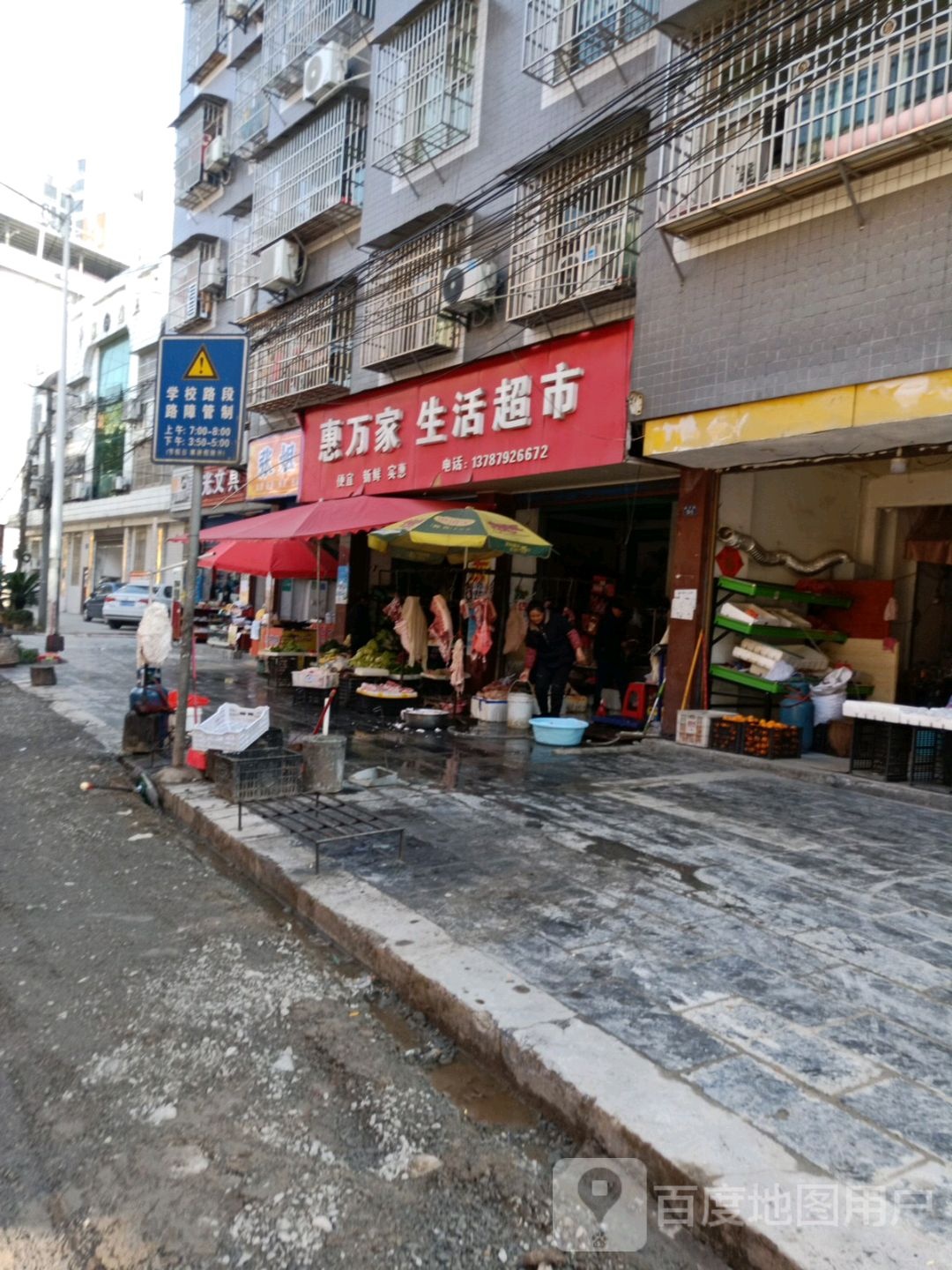 惠万家生活超市