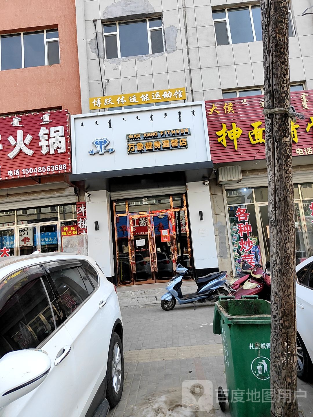 万象健身温馨店