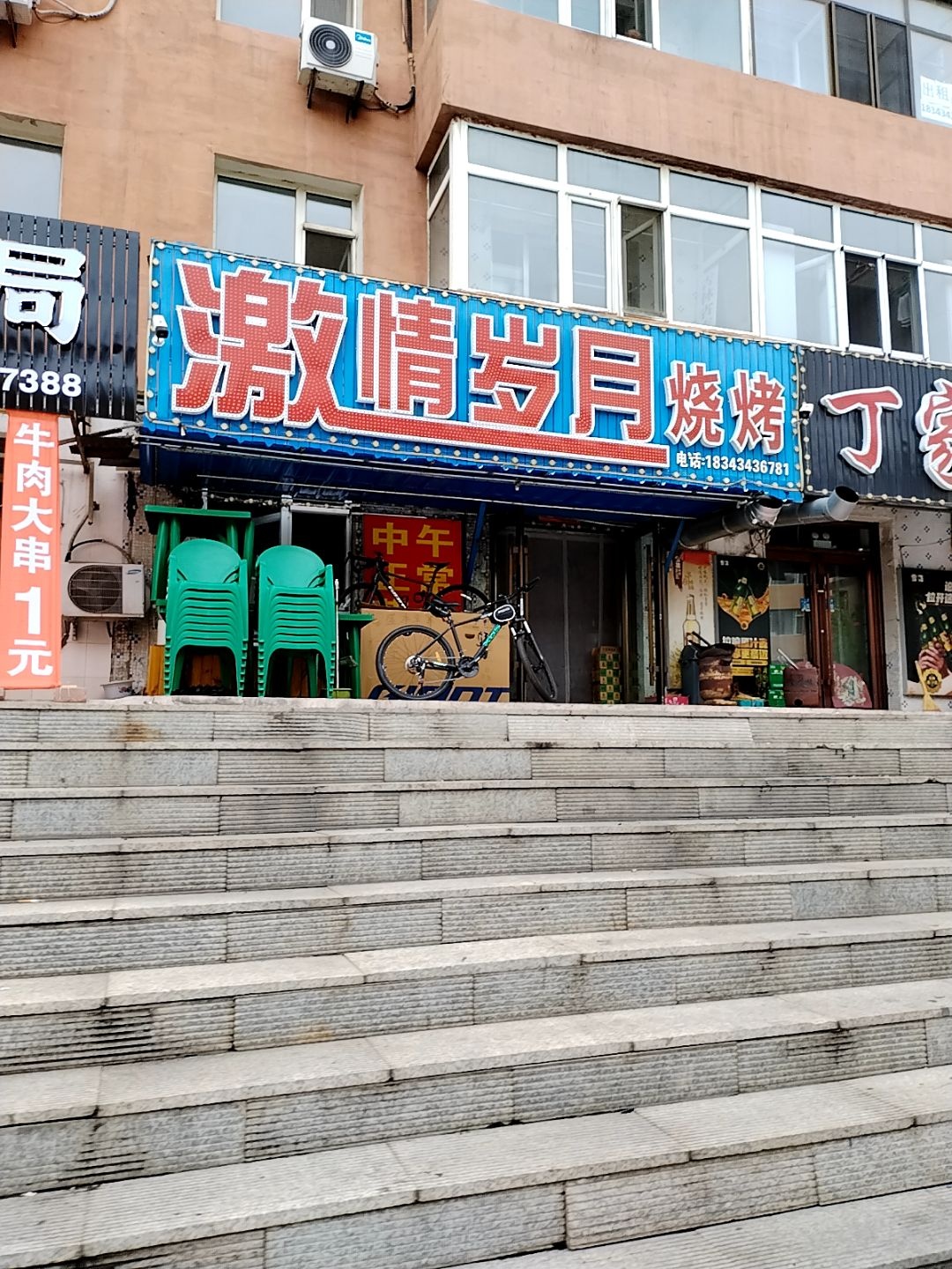 激情岁月烧烤