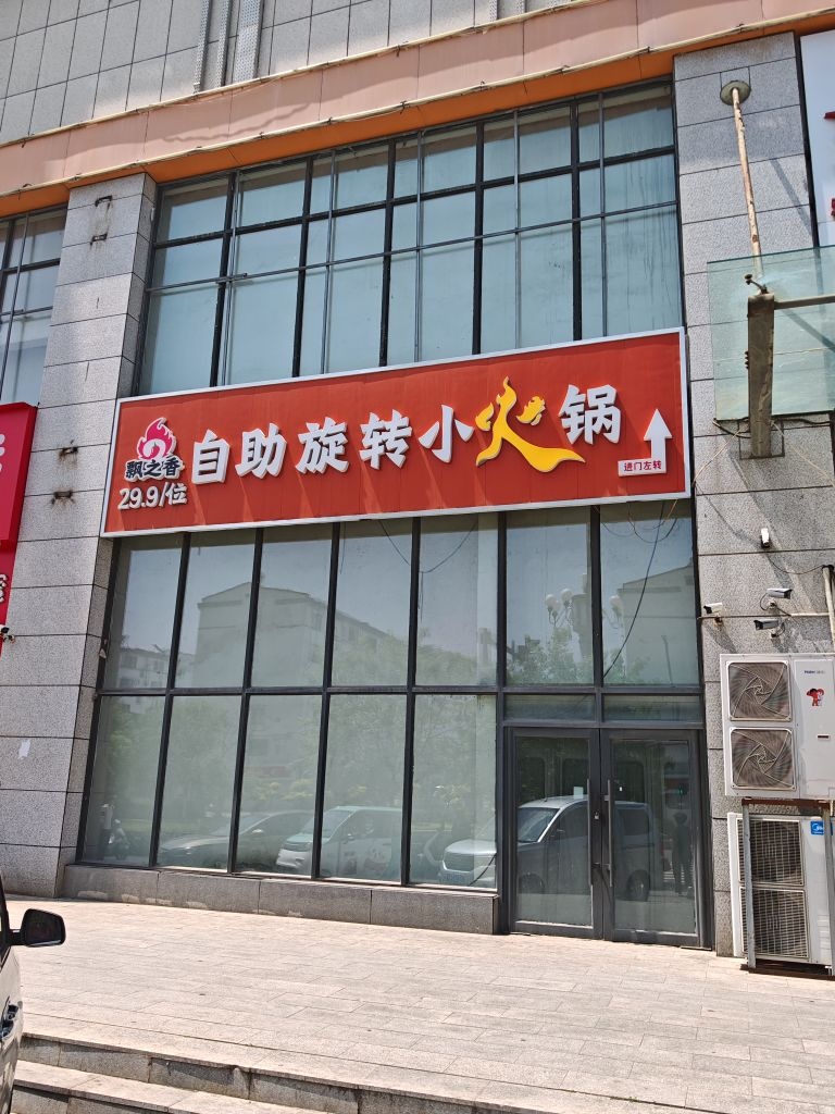 飘之香自助旋转小火锅(新世纪彩悦城店)