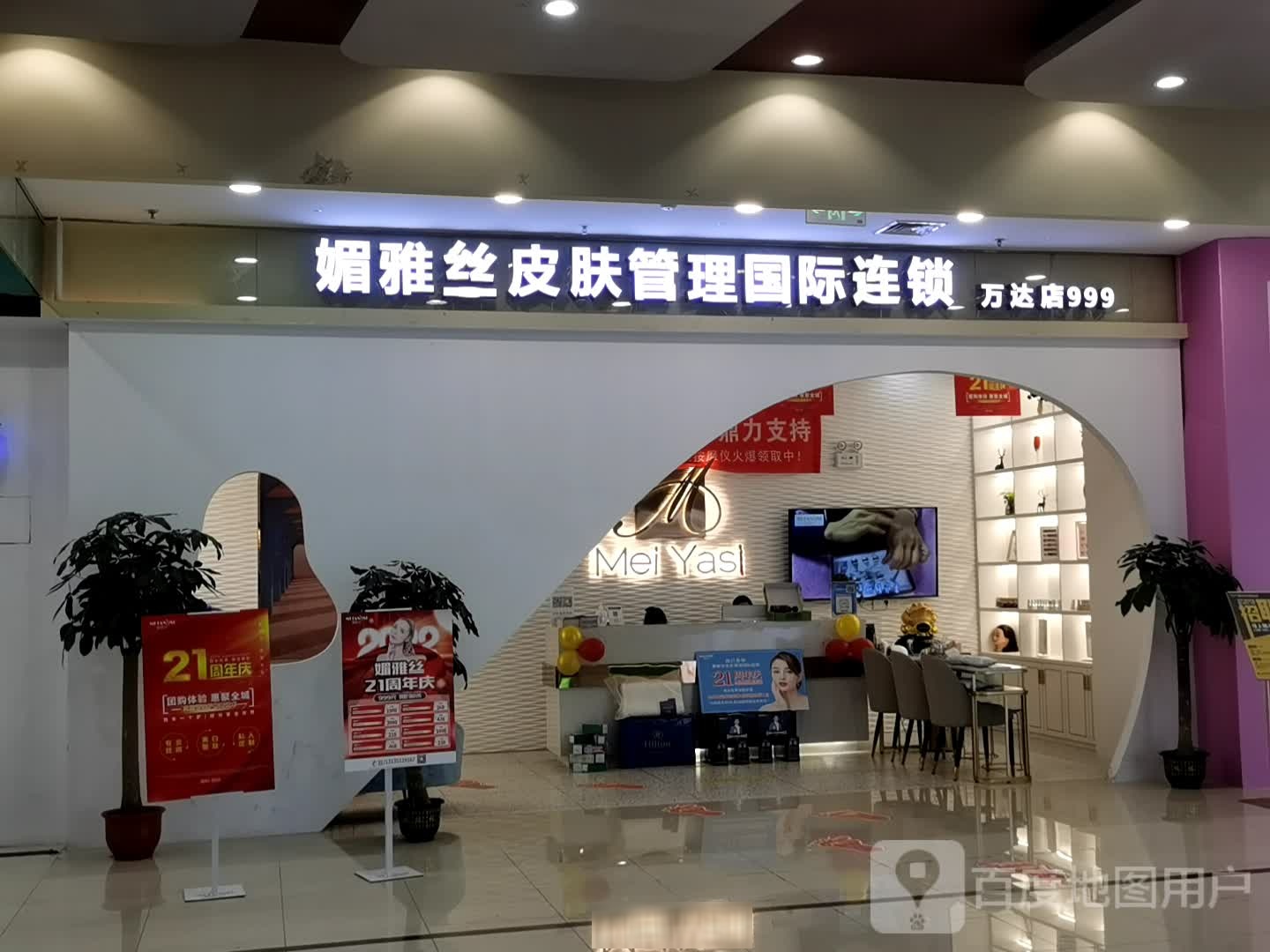 媚雅丝皮肤管理国际连锁(万达店)