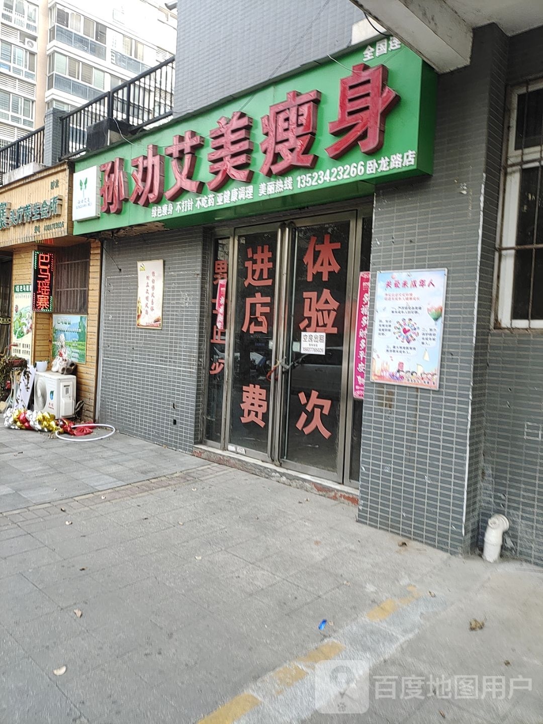 孙劝艾美瘦身(卧龙路店)