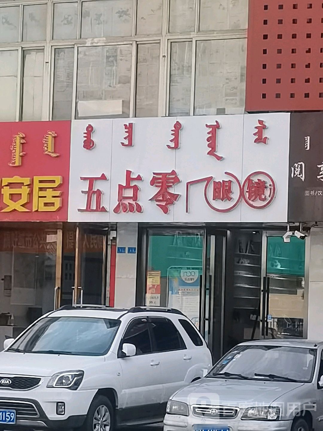 吾家零眼镜