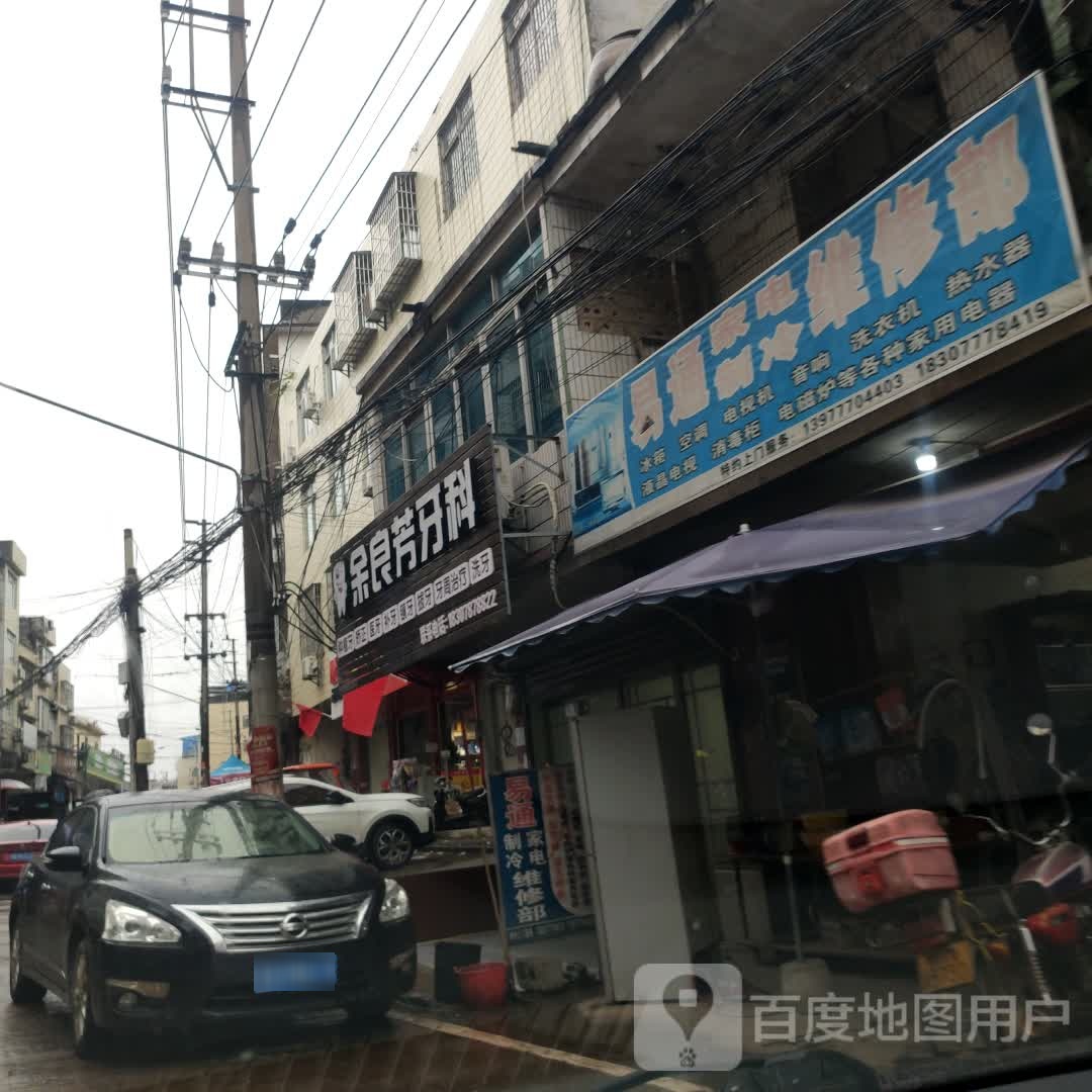 易通家电制冷维修部