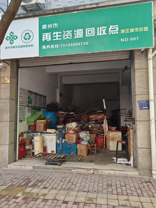 嵊州市再生资源回收点(滨江城市花园店)