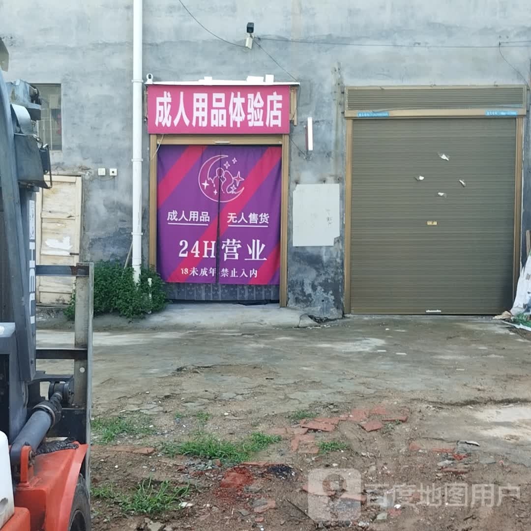 平舆县成人用品体验店