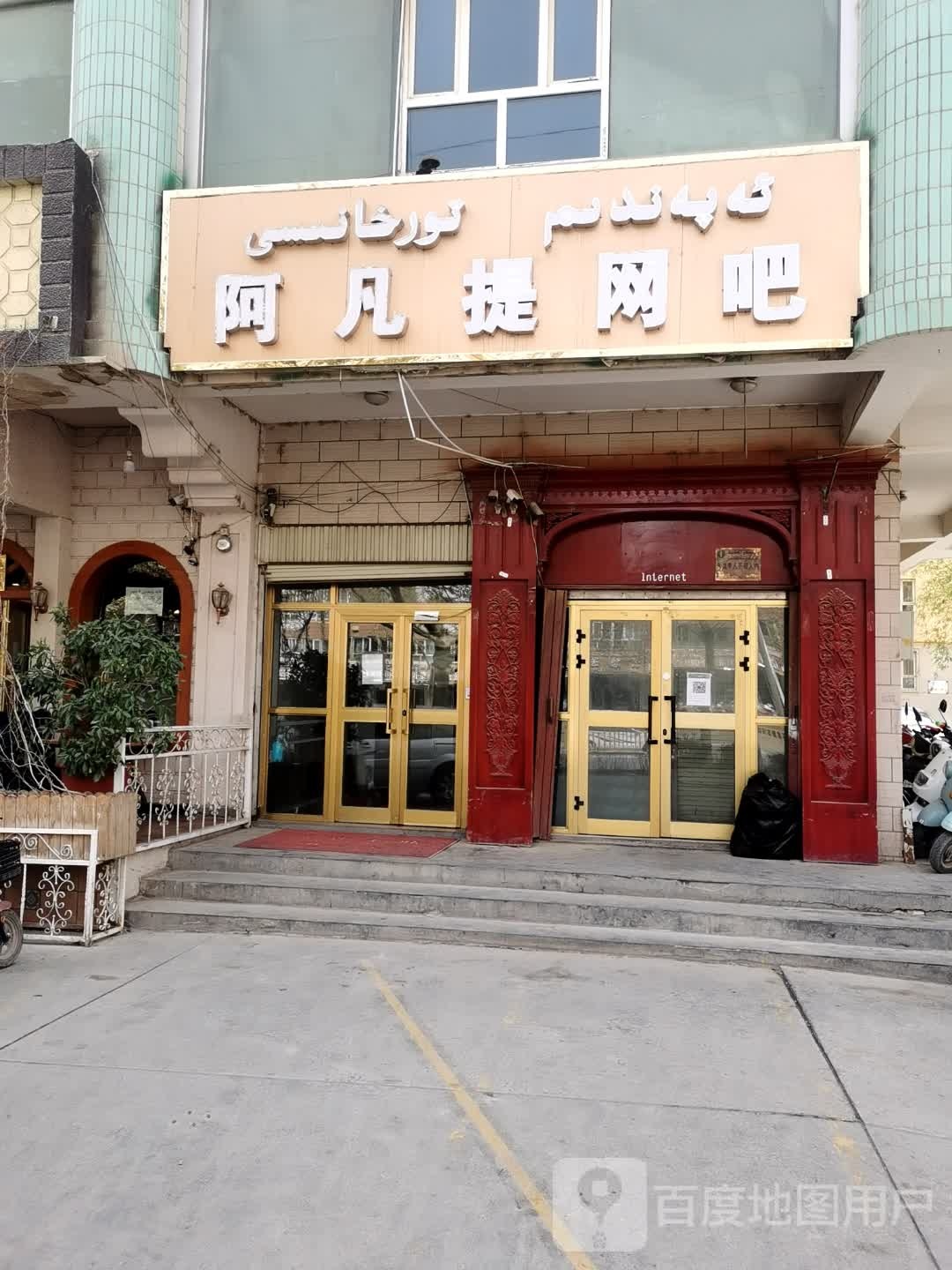 阿凡提网吧(色满路店)