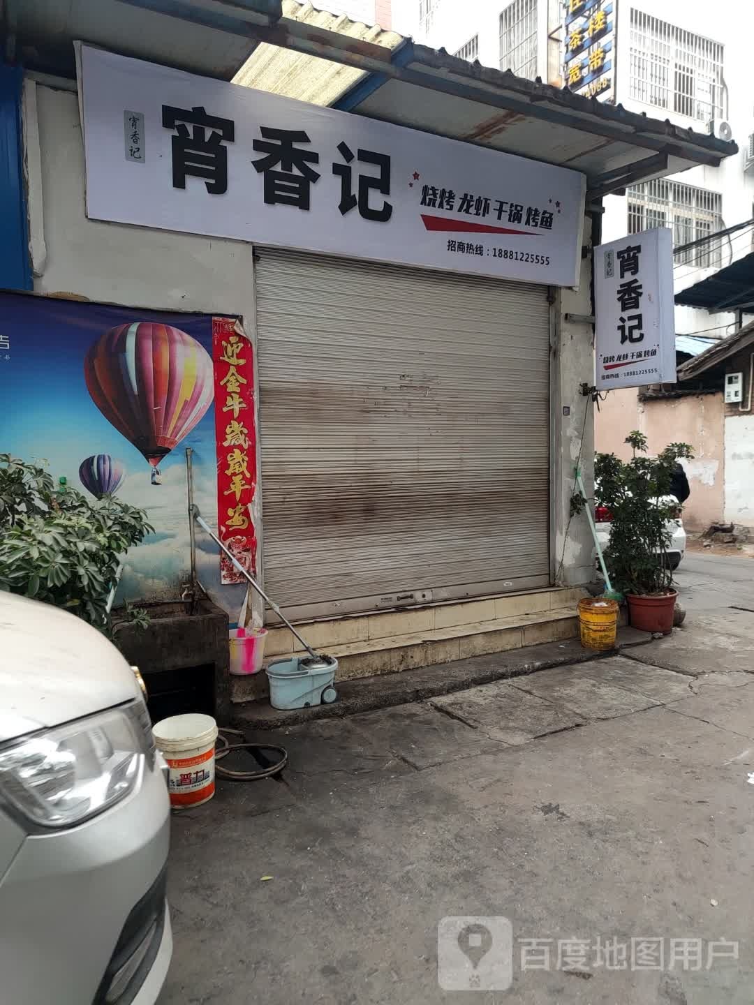 宵香记丁烧烤龙虾