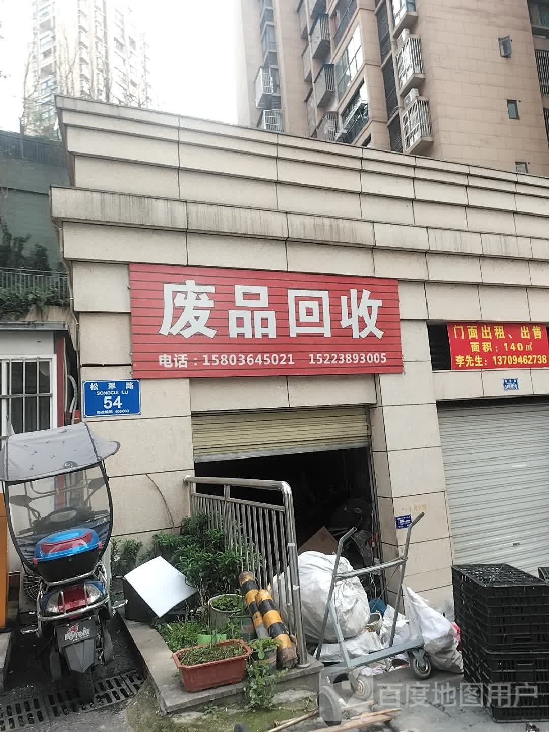 废品回收