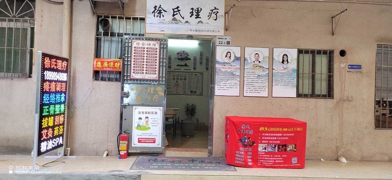 徐氏理疗.疼痛调理.推拿.正骨