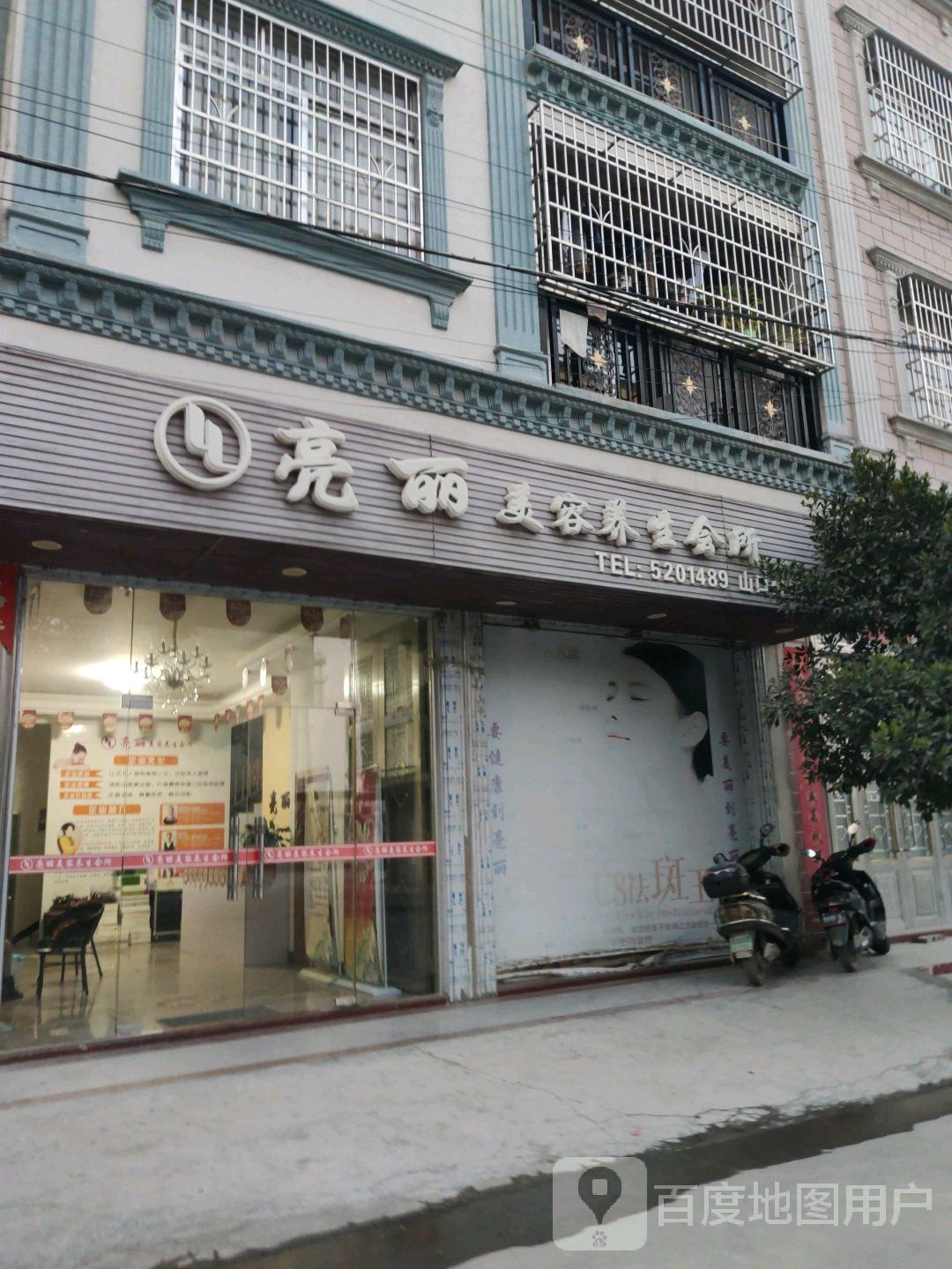 亮丽美容养生会所(山口分店)