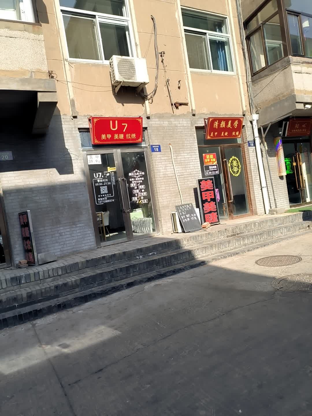 U7美甲美睫