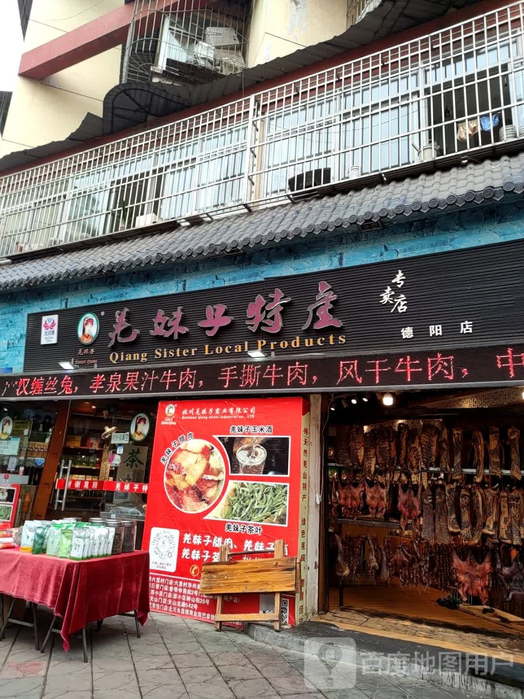 羌妹子特产专卖店(德阳店)