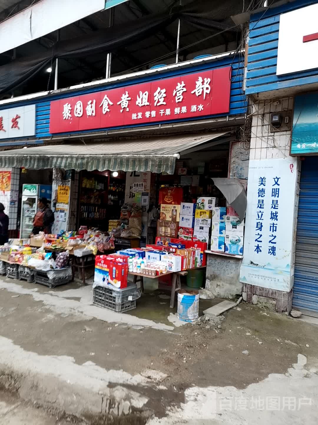 聚圆副食黄姐经营部
