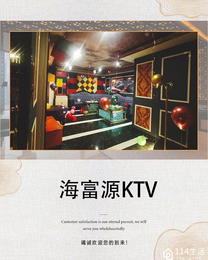 海富源KTV