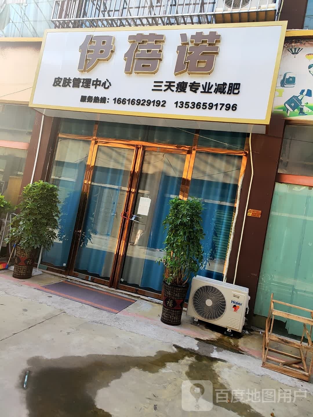 伊蓓诺皮肤护理中心