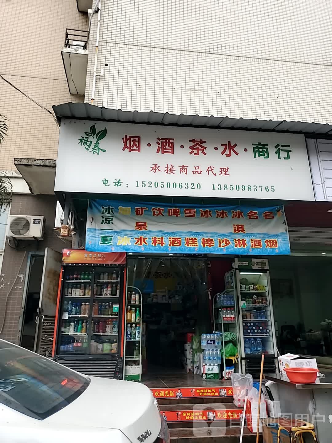 福春茗茶便利店(福湾新城冬阳苑店)