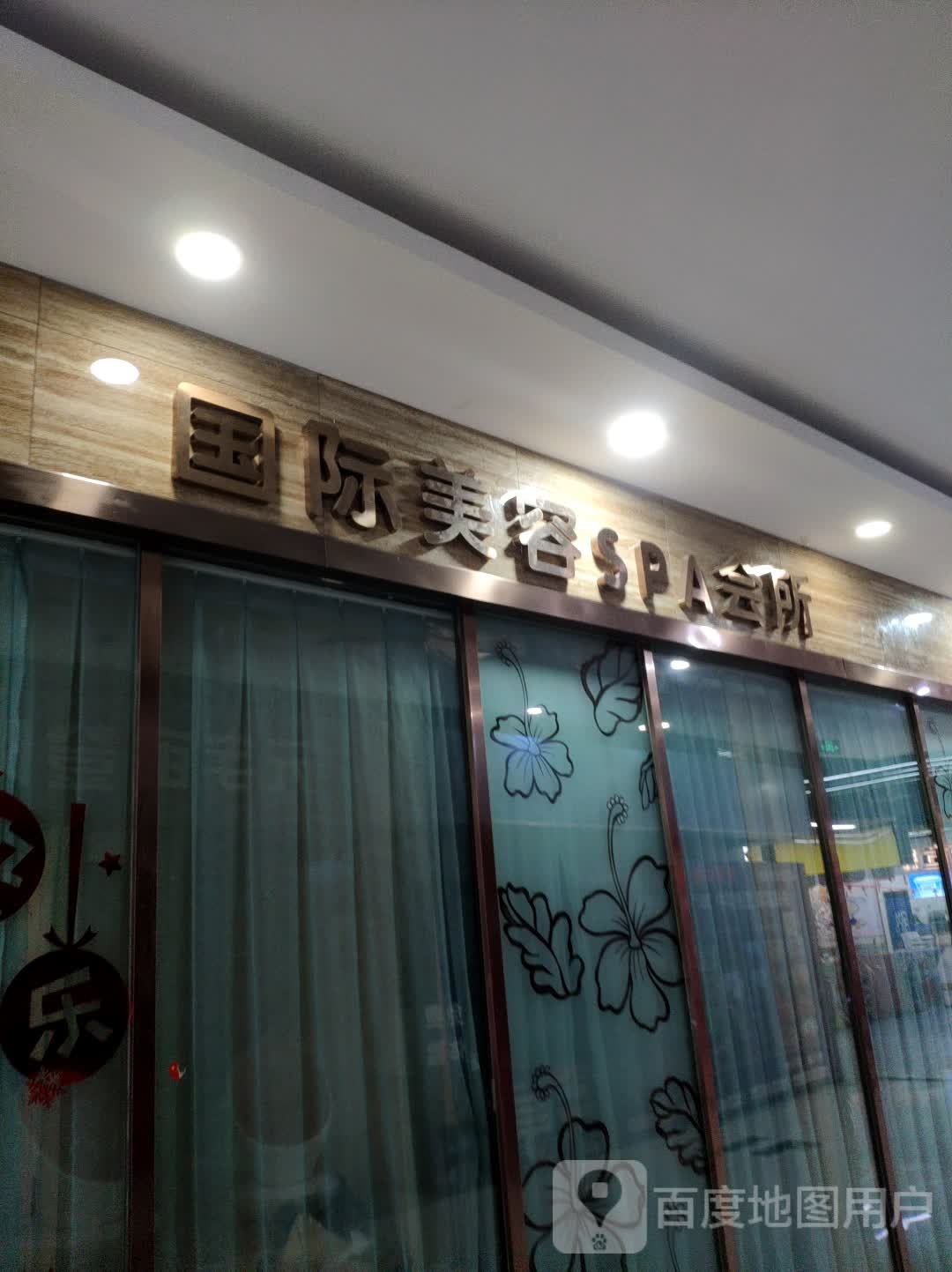 国际美容SPA会所(淮安水渡口万达广场店店)