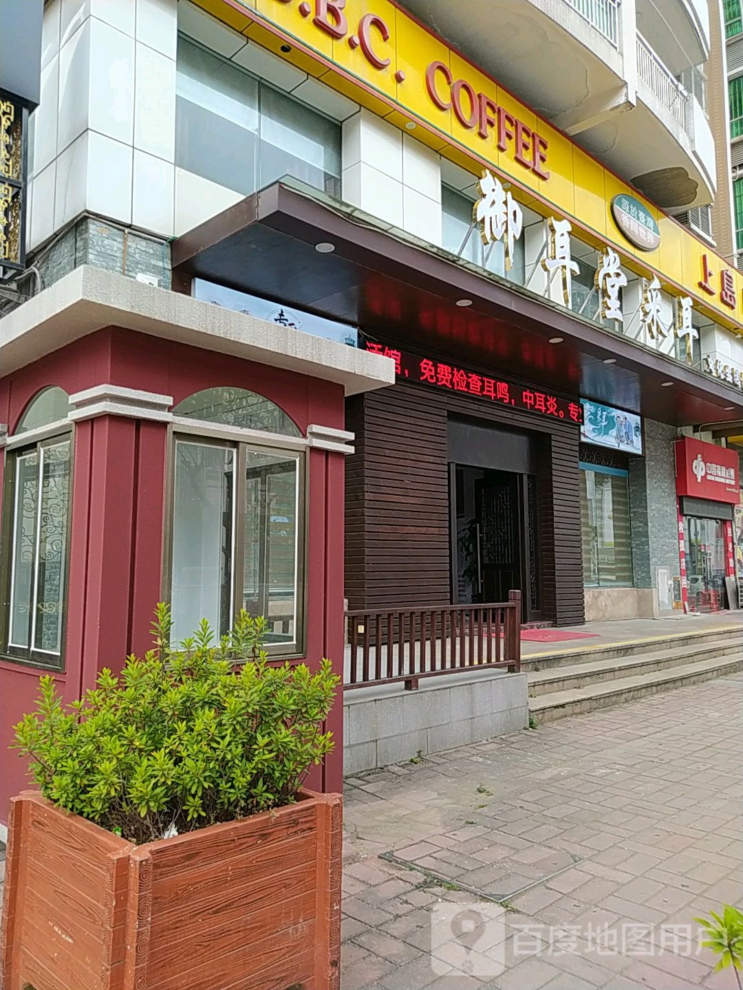 御耳堂采耳(开发区店)