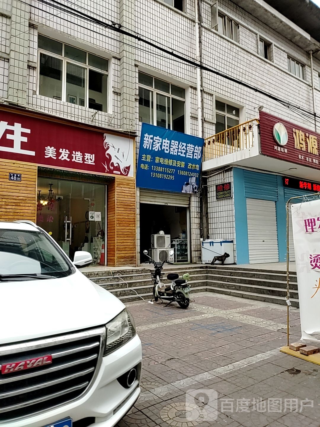 新家电器经营部