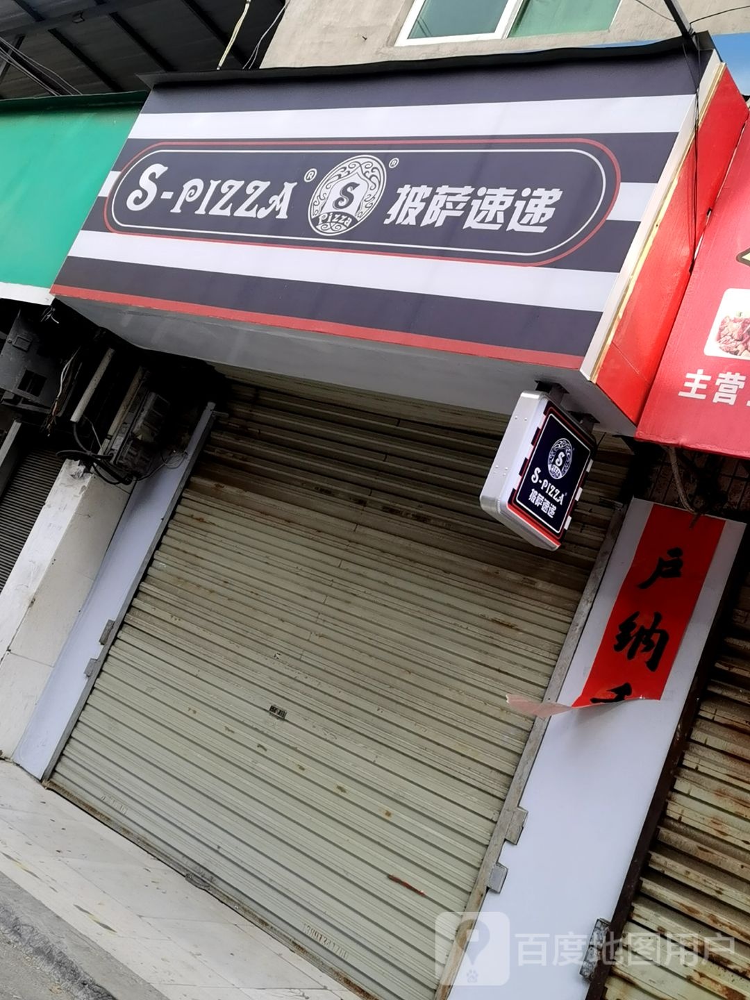 S-pizza披萨速递(魏南街)