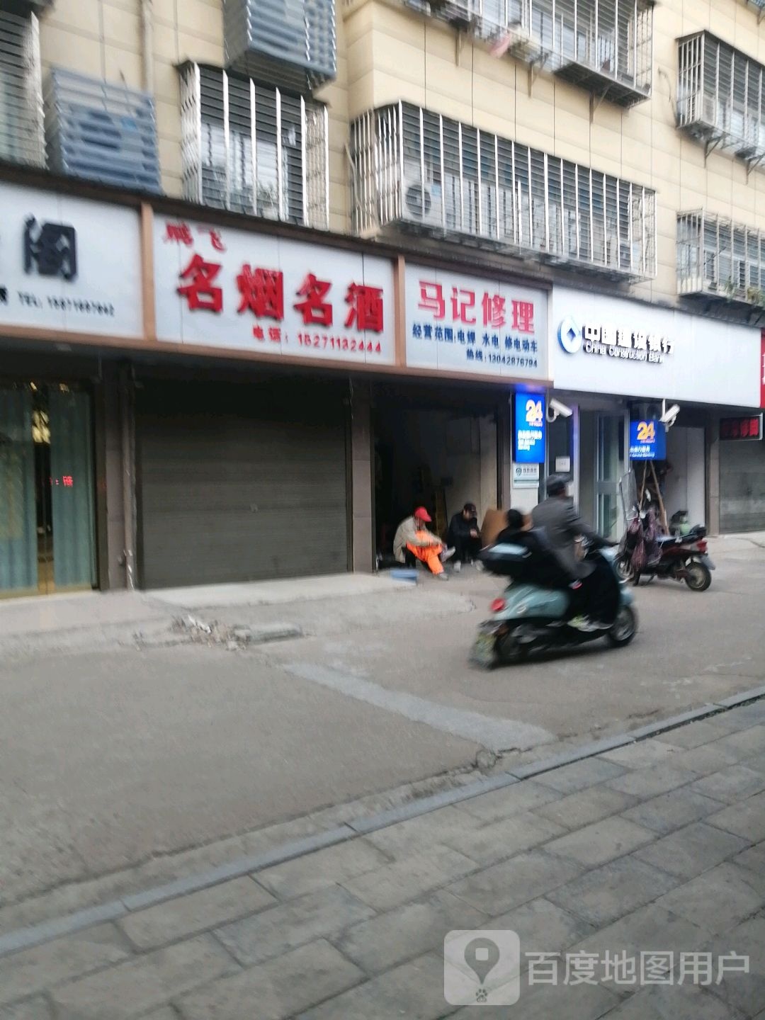 马记修理