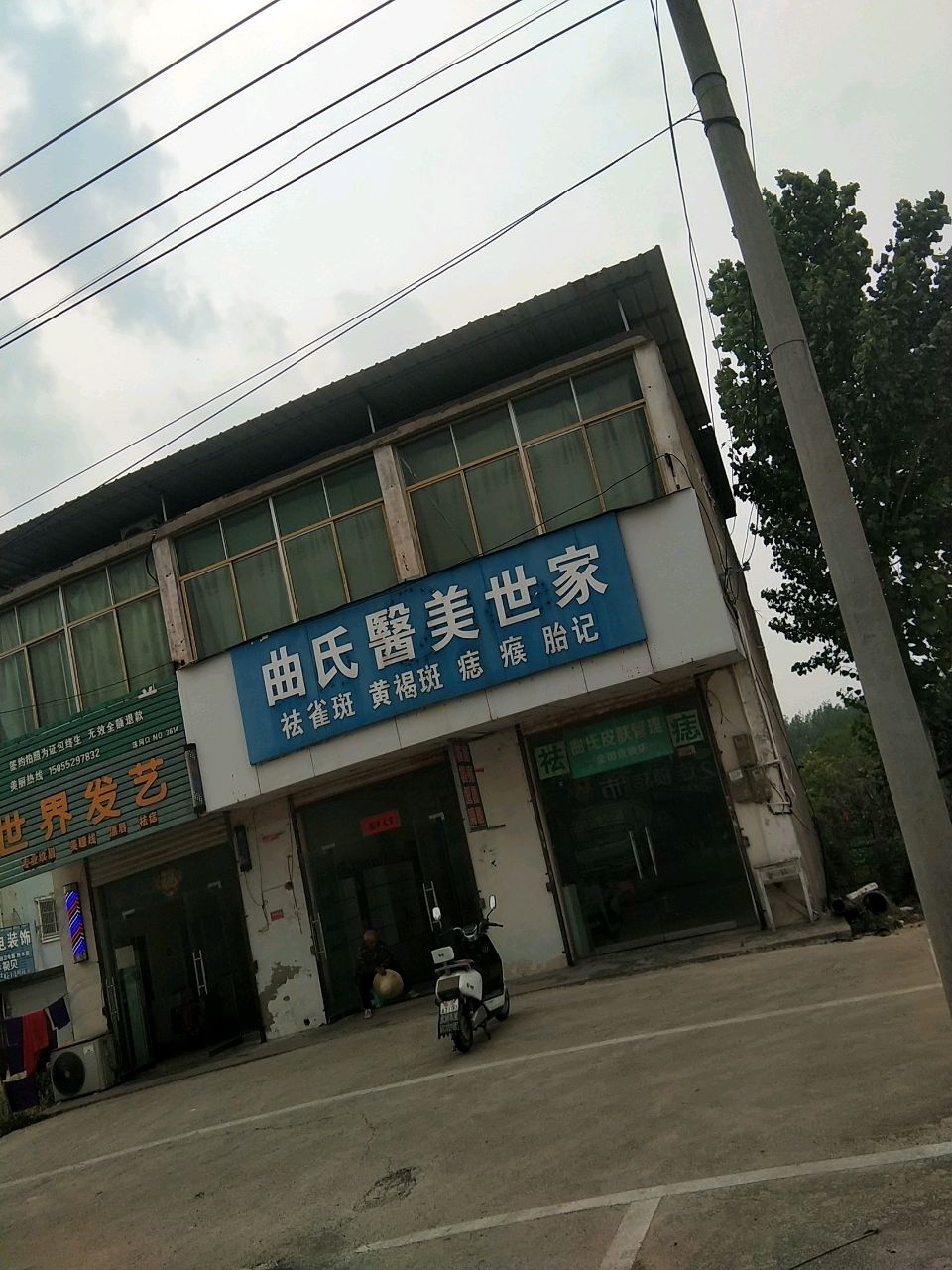 曲氏医美世家(蓓蕾阳光幼儿园店)