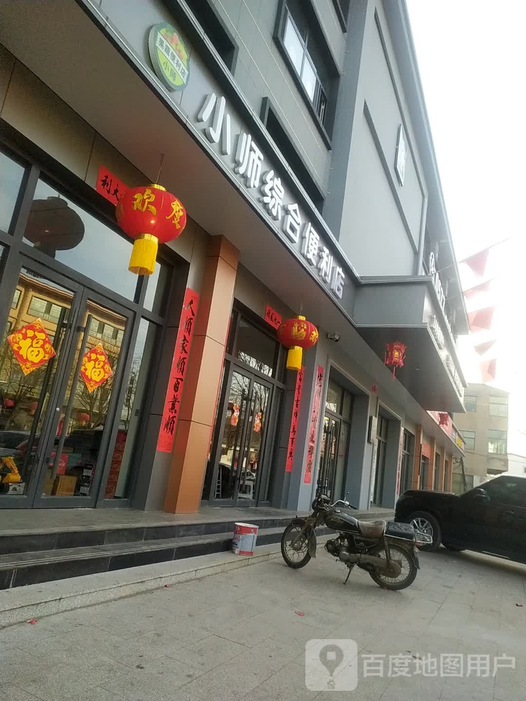 小师综合便利单