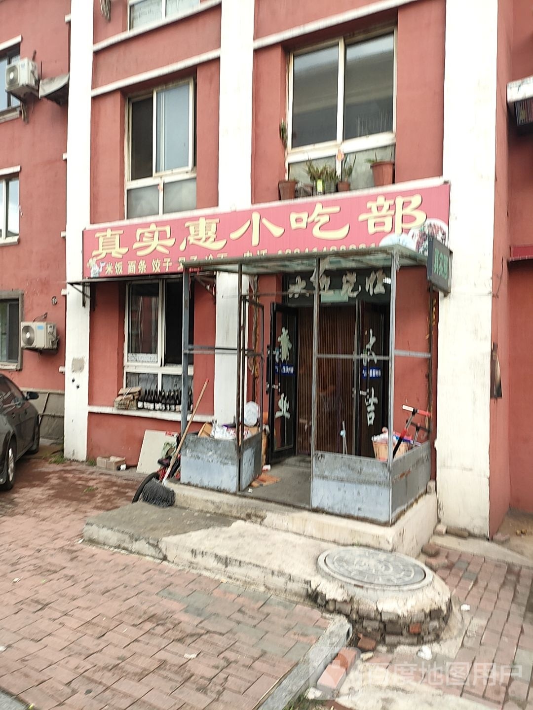 真实毁小吃部