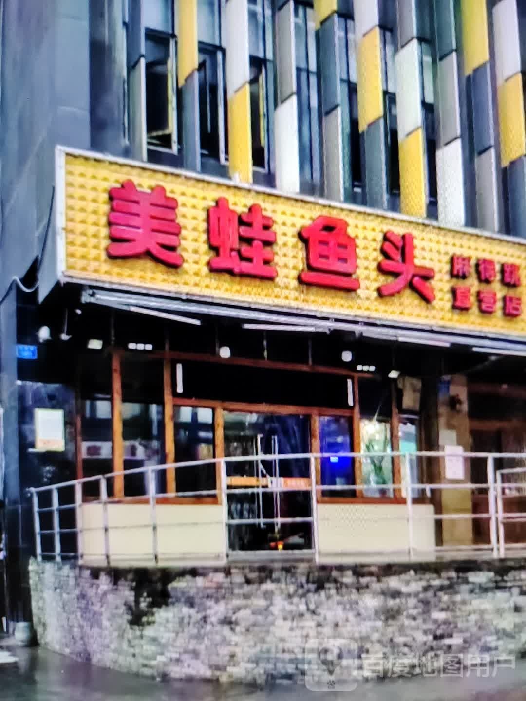 美蛙屋头(铜陵八佰伴生活广场石城大道店)