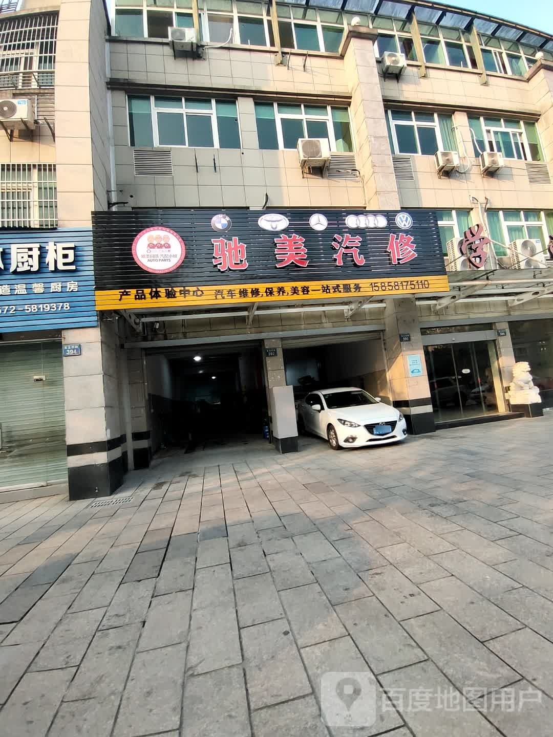 驰美汽修