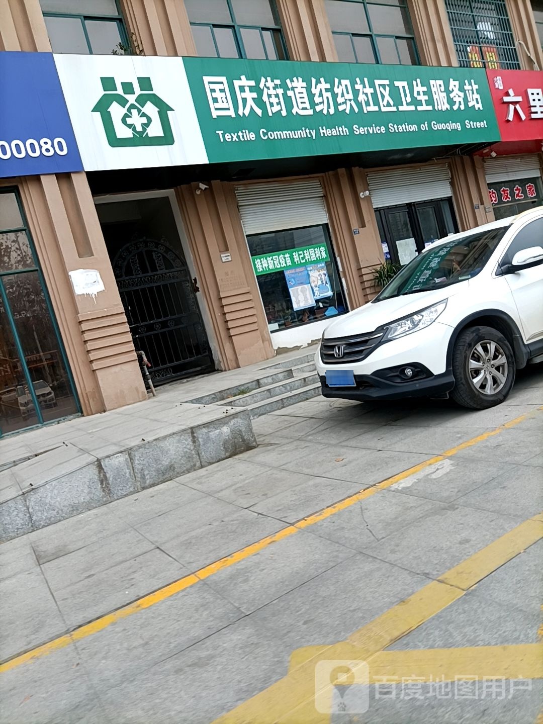 国庆街道纺织社区卫生服务站