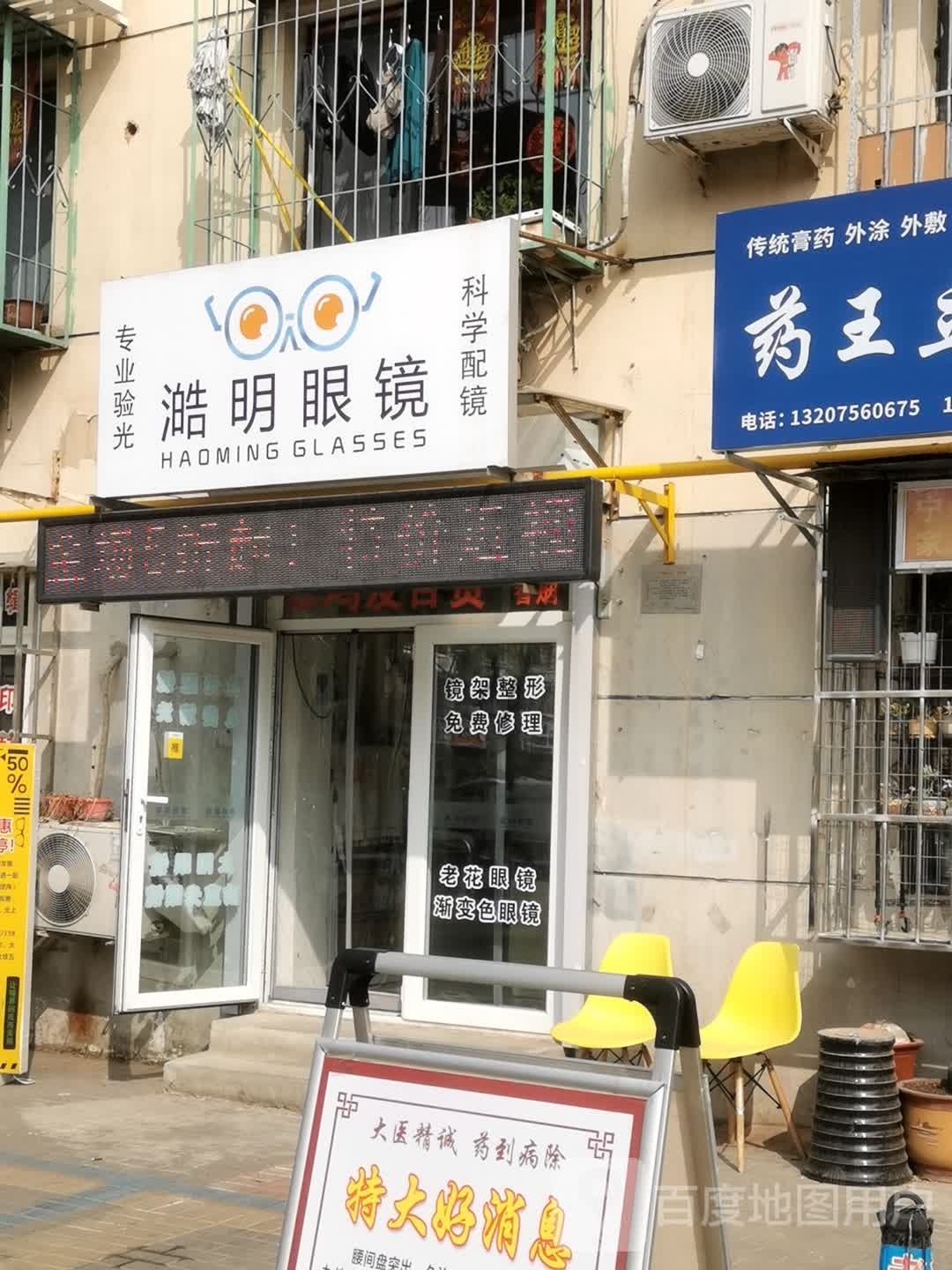 澔明眼镜